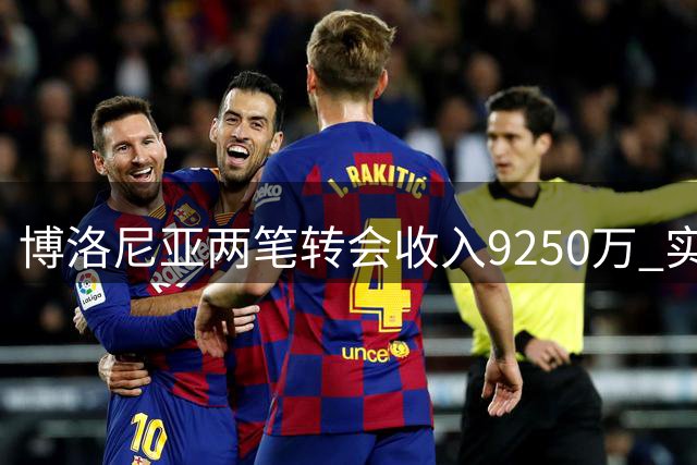 博洛尼亚两笔转会收入9250万 实际到手仅一半