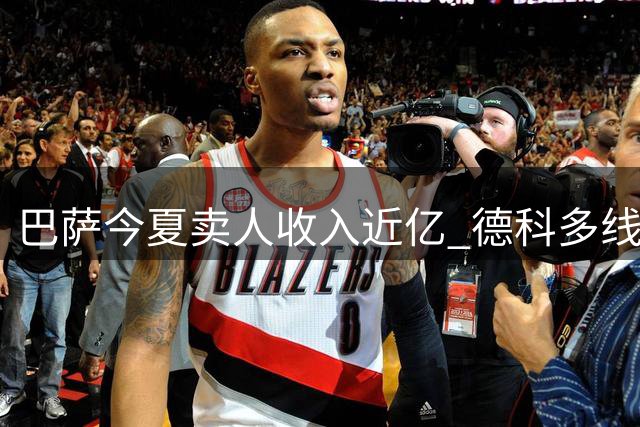 巴萨今夏卖人收入近亿 德科多线操作成效显著