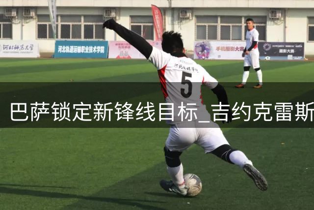 巴萨锁定新锋线目标 吉约克雷斯成备选方案