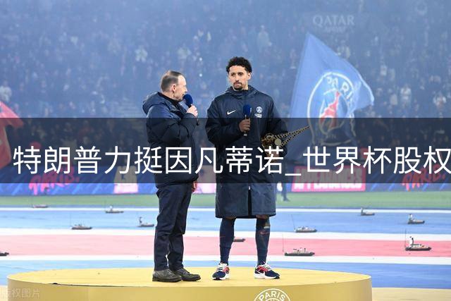 特朗普力挺因凡蒂诺 世界杯股权风波恐引国际足联高层震荡