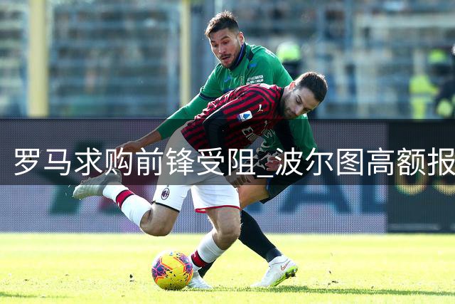罗马求购前锋受阻 波尔图高额报价难达一致