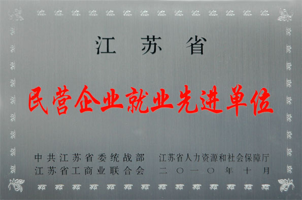 必赢集团再次被评为江苏省“民营企业就业先进单位”与“民营企业纳税大户”