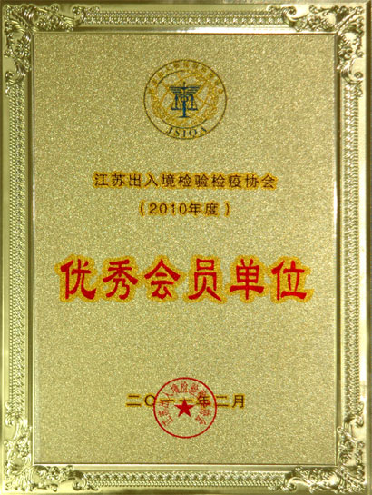 必赢集团被江苏出入境检验检疫协会评为“优秀会员单位”