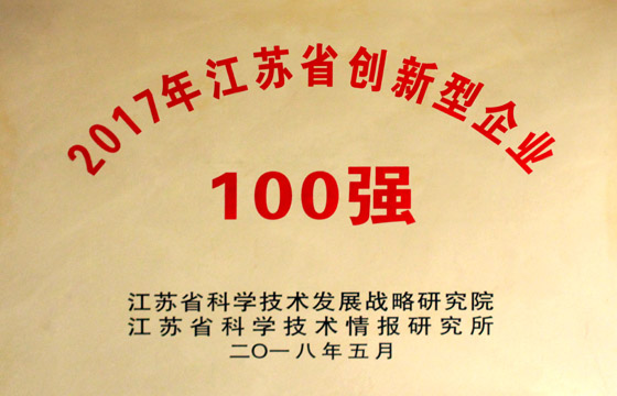 必赢官网荣获“2017年江苏省百强创新型企业”