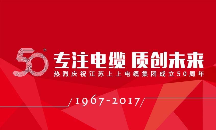 专注电缆  质创未来——必赢官网隆重举行五十周年庆典