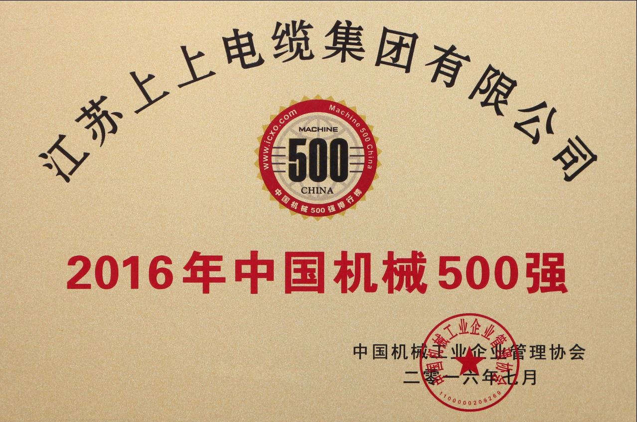 必赢官网连续11年入选“中国机械500强”