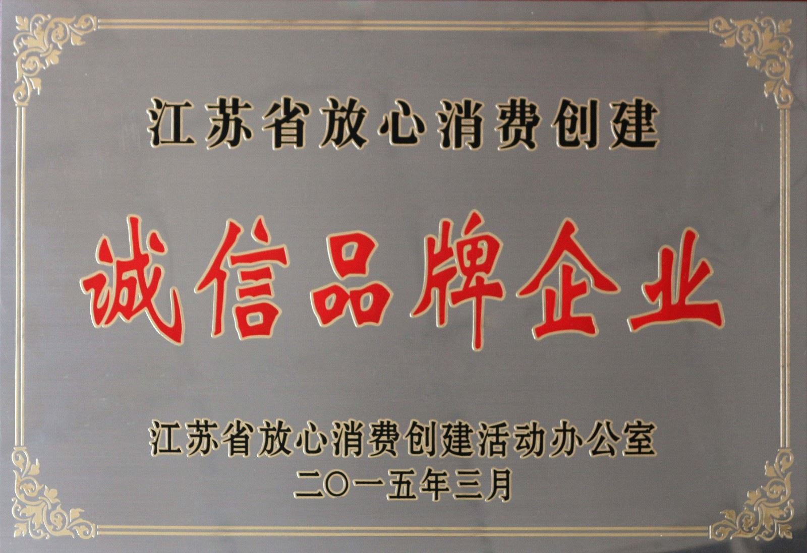 必赢官网荣获2014年度“江苏省放心消费创建诚信品牌企业”