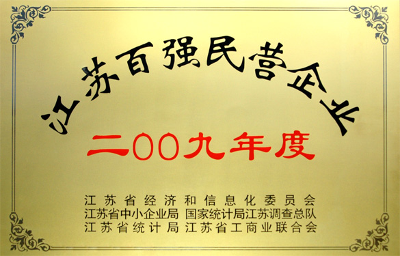 bwin必赢荣获2009年度“江苏百强民营企业”