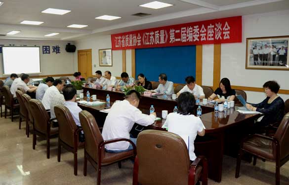 省质量协会《江苏质量》第二届编委会座谈会在必赢官网成功召开