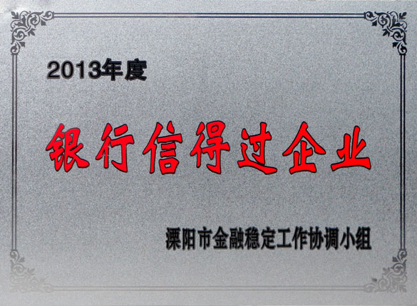 9月24日，必赢集团荣获2013年“银行信得过企业”称号