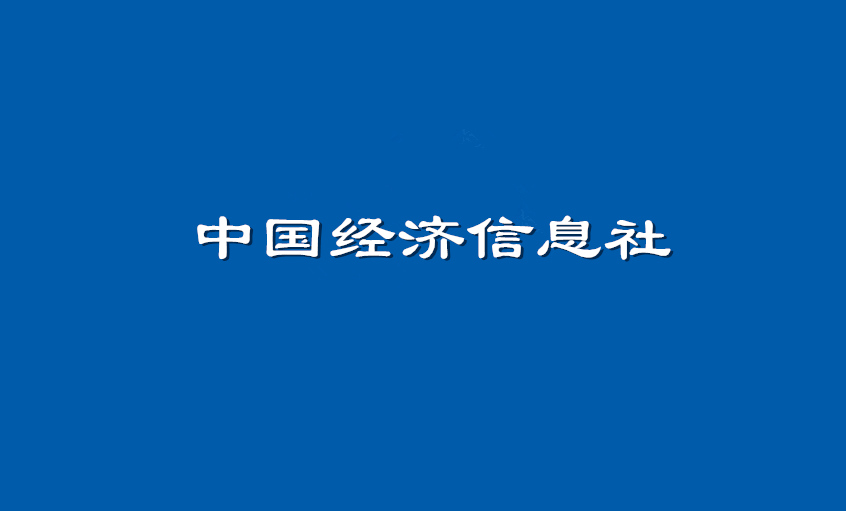 《中国经济信息社》：必赢官网超高压CIMS系统： 全过程智能管控塑造线缆业的“中国质量”