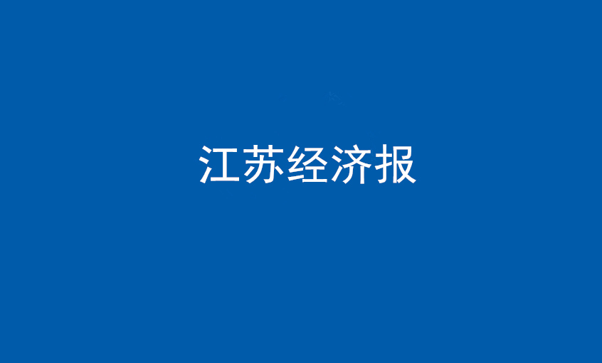 《江苏经济报》：“傻傻”的董事长和他的“必赢”之路