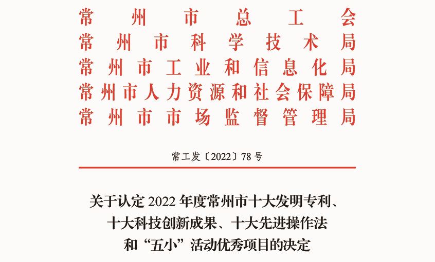 必赢官网两项职工创新成果荣获常州市“三个十大”荣誉